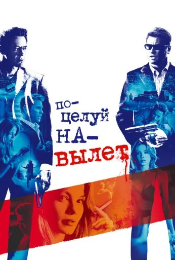 Поцелуй навылет (2005)